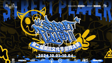 第二屆街舞大賽STREET PLAYER II強勢回歸，再掀熱浪！